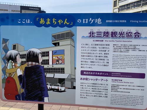 北三陸駅前のあまちゃんロケ地案内看板