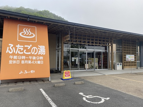 道の駅上品の郷の温泉双子の湯