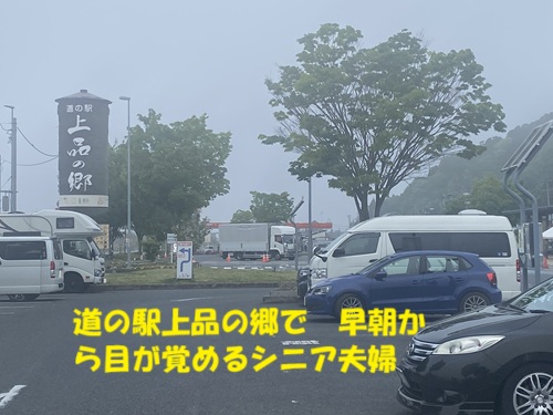 道の駅上品の郷で早朝から目が覚めるシニア夫婦