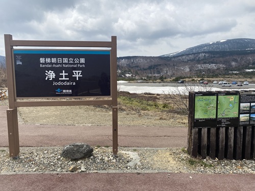 浄土平の看板