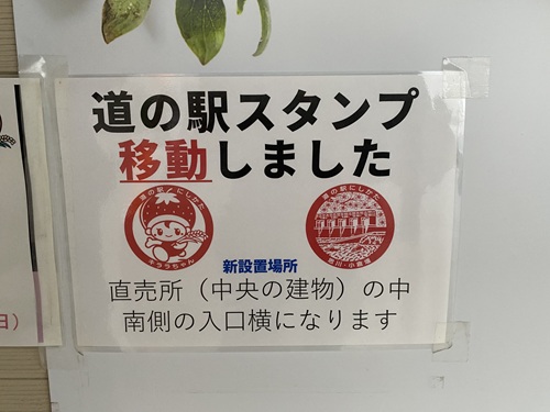 道の駅スタンプの移動を知らせる掲示