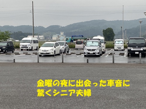 金曜の夜に出会った車音に驚くシニア夫婦