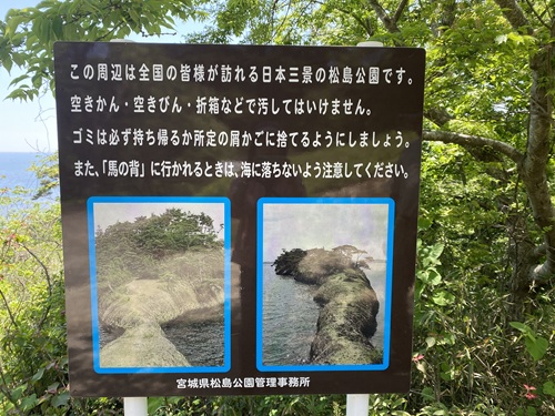 馬の背入口にある注意看板