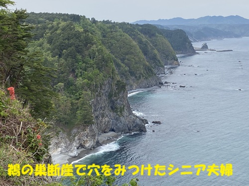 鵜の巣断崖で穴をみつけたシニア夫婦