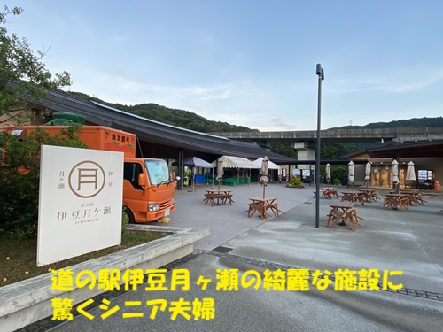 道の駅伊豆月ヶ瀬で綺麗な施設に驚くシニア夫婦