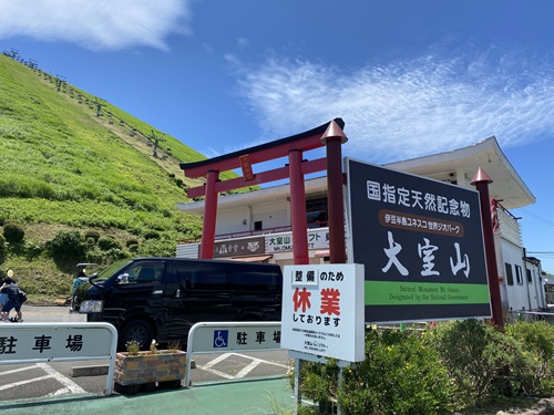 臨時休業の大室山