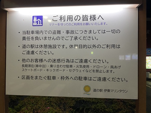 道の駅伊東マリンタウン利用者への注意看板