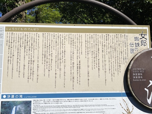 浄蓮の滝の女郎蜘蛛伝説を説明する看板