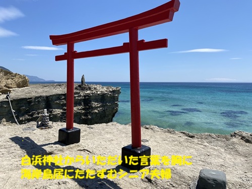 白浜神社からいただいた言葉を胸に海岸鳥居にたたずむシニア夫婦