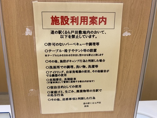 道の駅くるら戸田の注意事項