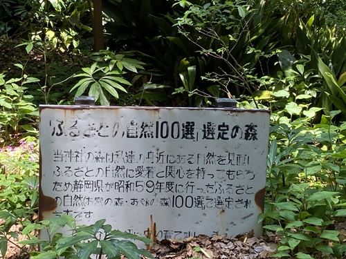 「ふるさとの自然100選」に選ばれた森の看板