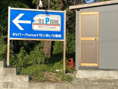 RVパーク弓ヶ浜いちばん館の看板
