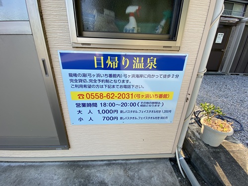 RVパークsmart 弓ヶ浜いち番館の日帰り温泉案内看板