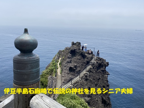 伊豆半島石廊崎で伝説の神社をみるシニア夫婦