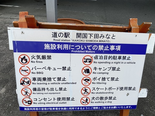道の駅　開国しもだみなとの施設利用の禁止事項