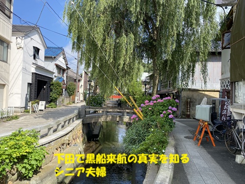 下田で黒船来航の真実を知るシニア夫婦