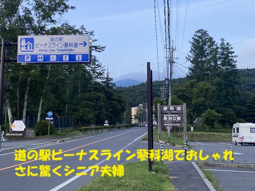 道の駅ビーナスライン蓼科湖でおしゃれさに驚くシニア夫婦