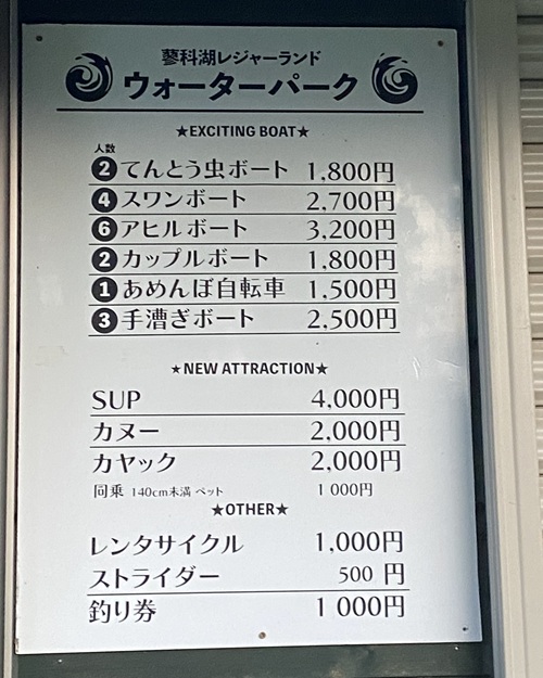 蓼科湖ウォーターパークの値段表