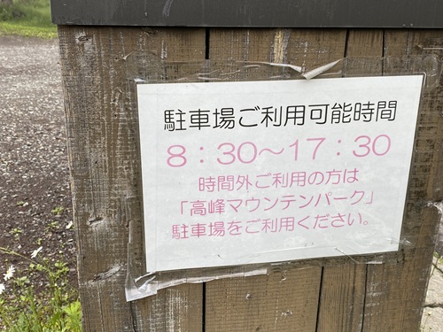 高峰高原ビジターセンターの駐車場の利用時間案内