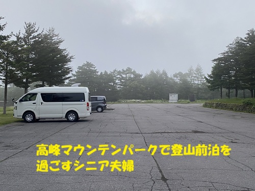 高峰マウンテンパークで登山前泊を過ごすシニア夫婦