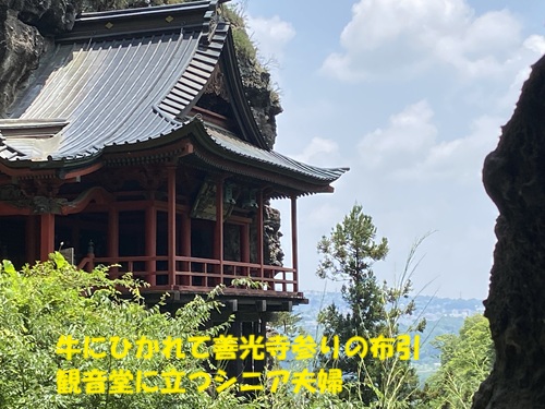 牛にひかれて善光寺参りの布引観音堂に立つシニア夫婦