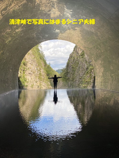 清津峡で写真にはまるシニア夫婦