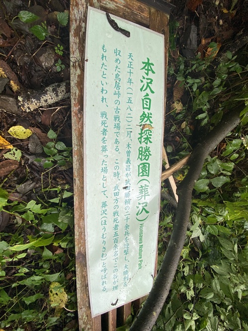 本沢自然探勝路（葬沢）の看板