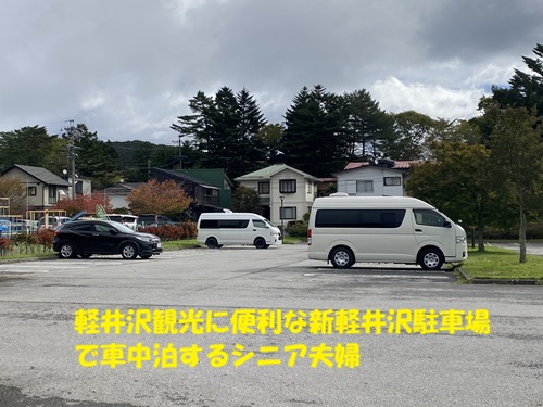 軽井沢観光に便利な新軽井沢駐車場で車中泊するシニア夫婦