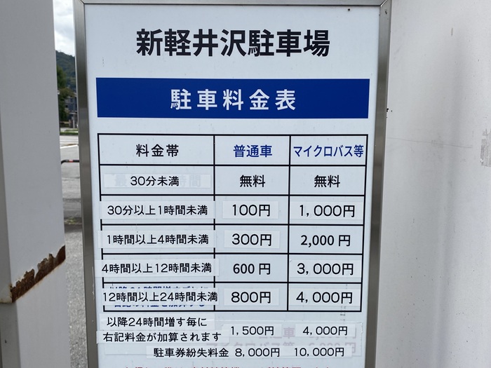 新軽井沢駐車場の駐車料金の看板