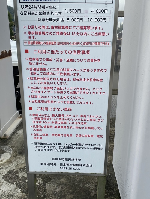 新軽井沢駐車場の注意事項の看板