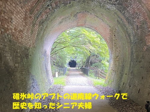 碓氷峠のアプトの道廃線ウォークで歴史を知ったシニア夫婦