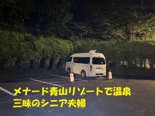 メナード青山リゾートで温泉三昧のシニア夫婦