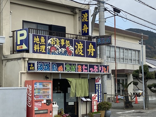 淡路島の食堂渡舟