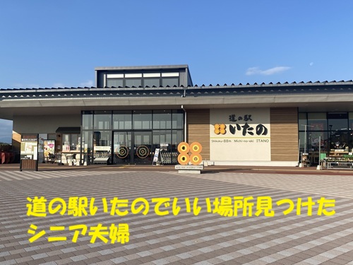 道の駅いたのでいい場所みつけたシニア夫婦