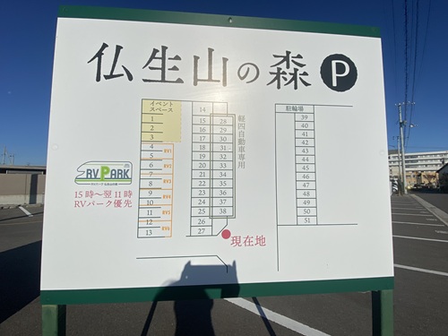 RVパーク仏生山の森の案内看板