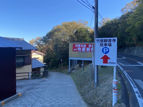 武居観音寺駐車場の案内看板
