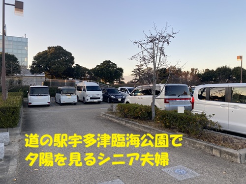 道の駅宇多津臨海公園で夕陽を見るシニア夫婦