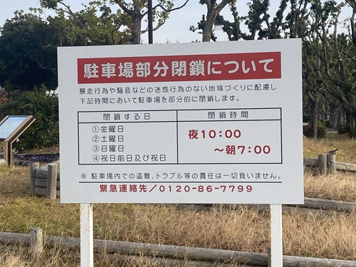 宇多津臨海公園の部分閉鎖の案内看板