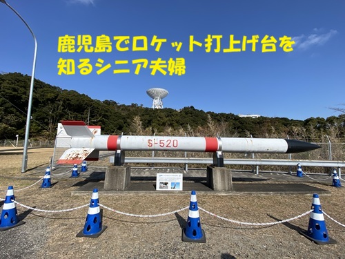 鹿児島でロケット打上げ台を知るシニア夫婦