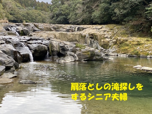 扇落としの滝を探すシニア夫婦