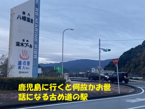 鹿児島に行くと何故かお世話になる古め道の駅