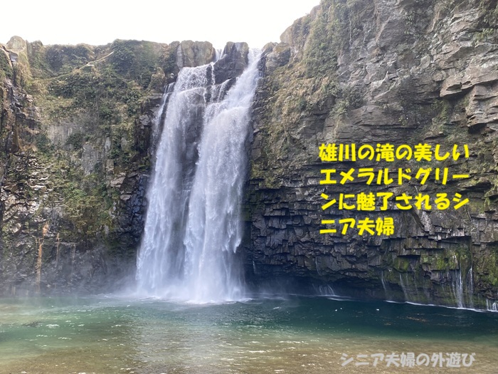 雄川の美しいエメラルドグリーンに魅了されるシニア夫婦