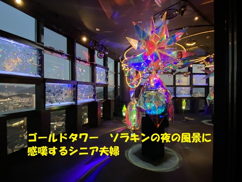 ゴールドタワーソラキンの夜の風景に感嘆するシニア夫婦