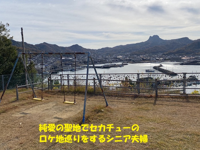 純愛の聖地でセカチューのロケ地巡りをするシニア夫婦