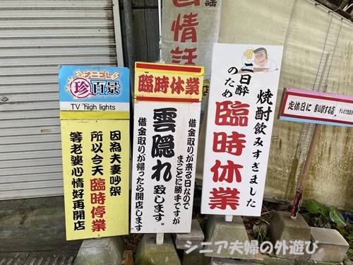 長崎鼻のお店の前の休業理由の看板