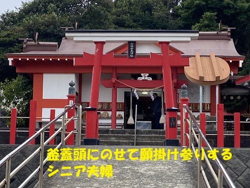 釜蓋頭にのせて願掛け参りをするシニア夫婦