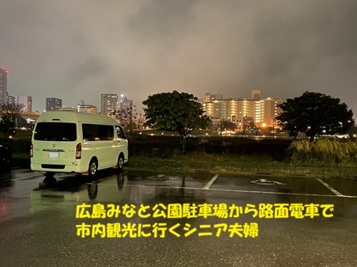 広島みなと公園駐車場から路面電車で市内観光にむかうシニア夫婦