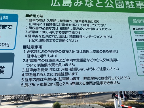 広島みなと公園駐車場の利用時の注意