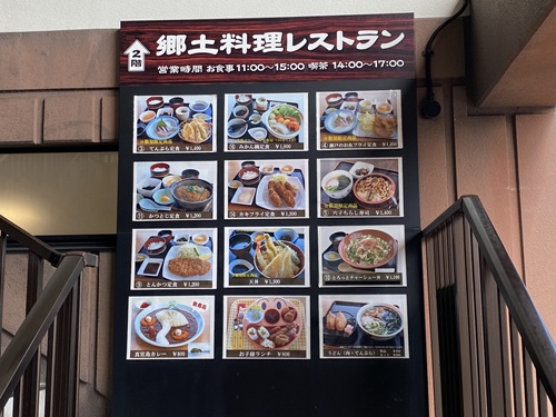 道の駅サザンセトとうわの郷土料理レストランのメニュー