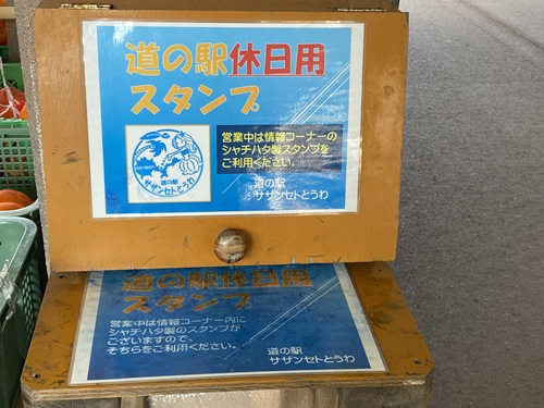 道の駅サザンセトとうわの時間外のスタンプ